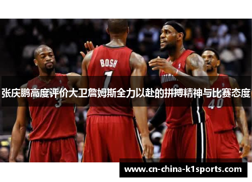 张庆鹏高度评价大卫詹姆斯全力以赴的拼搏精神与比赛态度