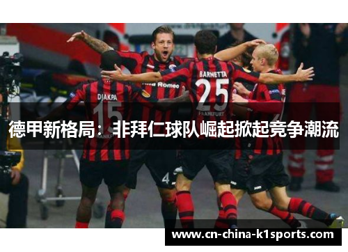 德甲新格局：非拜仁球队崛起掀起竞争潮流