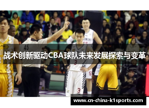 战术创新驱动CBA球队未来发展探索与变革