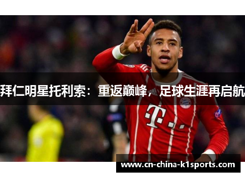 拜仁明星托利索：重返巅峰，足球生涯再启航