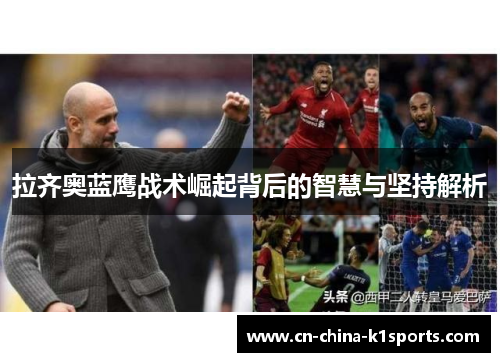 拉齐奥蓝鹰战术崛起背后的智慧与坚持解析