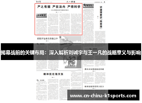 揭幕战前的关键布局：深入解析刘诚宇与王一凡的战略意义与影响