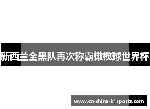 新西兰全黑队再次称霸橄榄球世界杯