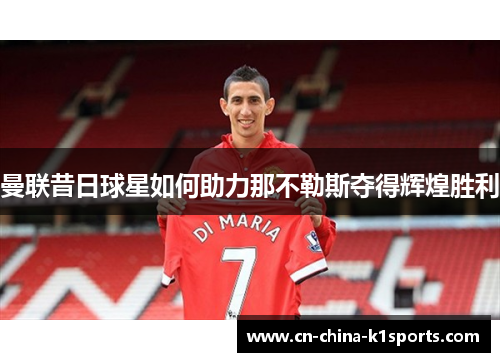曼联昔日球星如何助力那不勒斯夺得辉煌胜利