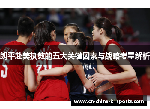 朗平赴美执教的五大关键因素与战略考量解析