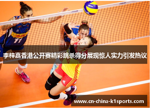 李梓嘉香港公开赛精彩跳杀得分展现惊人实力引发热议