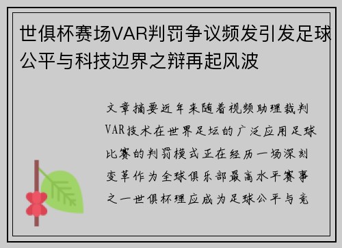世俱杯赛场VAR判罚争议频发引发足球公平与科技边界之辩再起风波