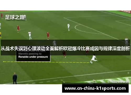 从战术失误到心理波动全面解析欧冠爆冷比赛成因与规律深度剖析