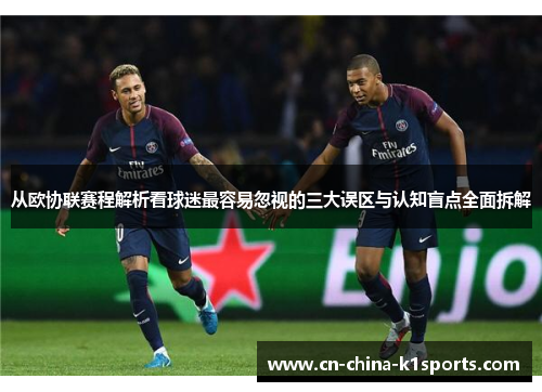 从欧协联赛程解析看球迷最容易忽视的三大误区与认知盲点全面拆解