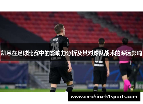 凯恩在足球比赛中的影响力分析及其对球队战术的深远影响