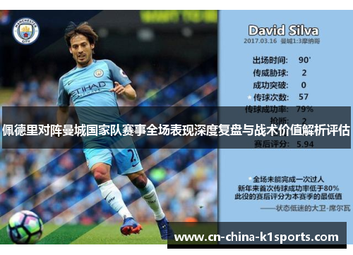 佩德里对阵曼城国家队赛事全场表现深度复盘与战术价值解析评估