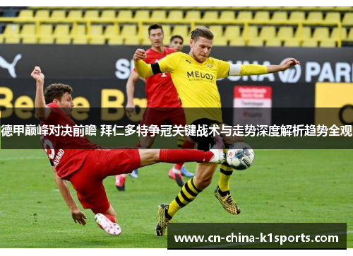德甲巅峰对决前瞻 拜仁多特争冠关键战术与走势深度解析趋势全观