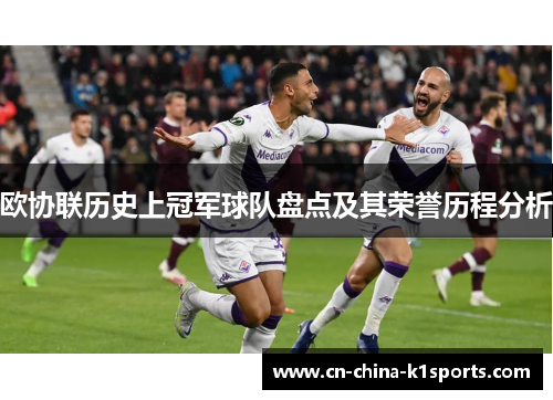 欧协联历史上冠军球队盘点及其荣誉历程分析