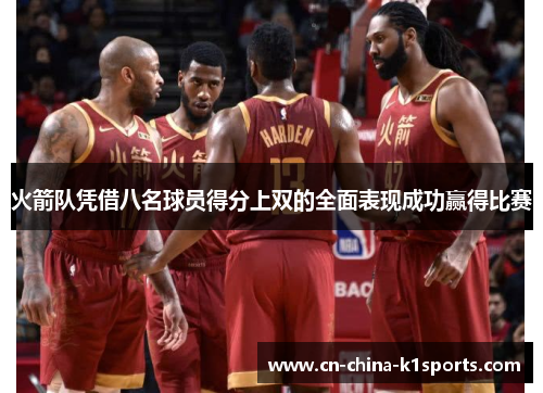 火箭队凭借八名球员得分上双的全面表现成功赢得比赛