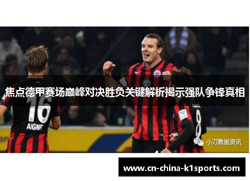 焦点德甲赛场巅峰对决胜负关键解析揭示强队争锋真相
