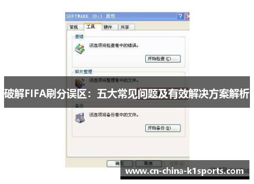破解FIFA刷分误区：五大常见问题及有效解决方案解析