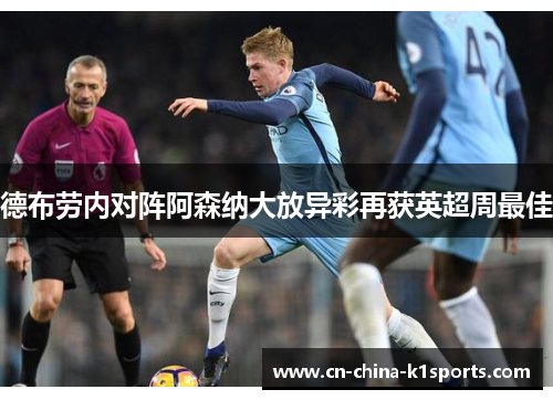 德布劳内对阵阿森纳大放异彩再获英超周最佳