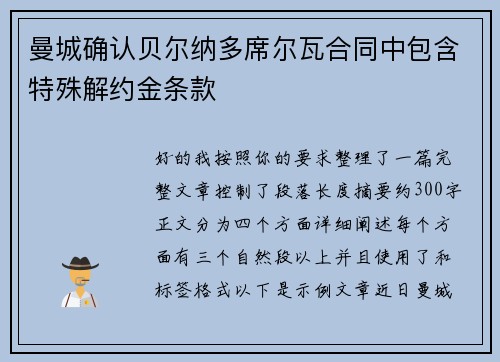 曼城确认贝尔纳多席尔瓦合同中包含特殊解约金条款