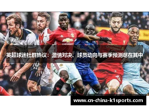 英超球迷社群热议：激情对决、球员动向与赛季预测尽在其中