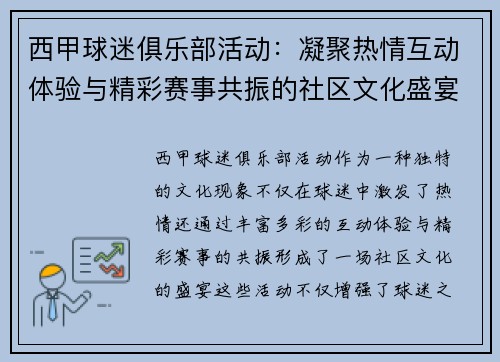 西甲球迷俱乐部活动：凝聚热情互动体验与精彩赛事共振的社区文化盛宴