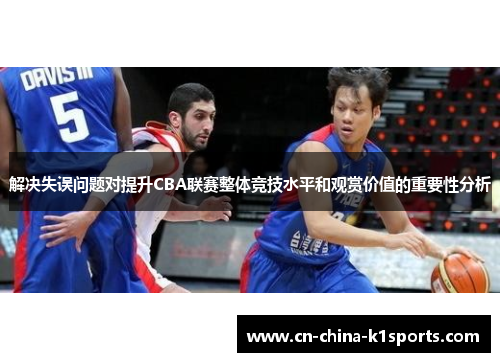 解决失误问题对提升CBA联赛整体竞技水平和观赏价值的重要性分析