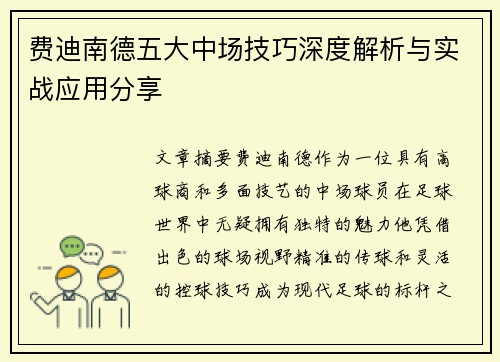 费迪南德五大中场技巧深度解析与实战应用分享
