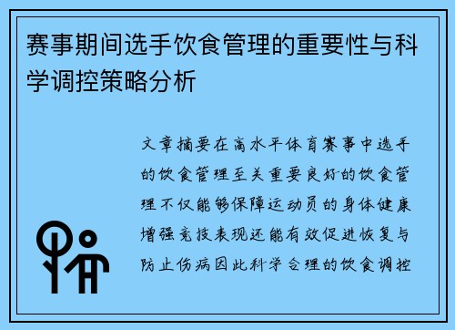 赛事期间选手饮食管理的重要性与科学调控策略分析