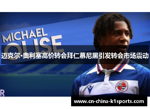 迈克尔·奥利塞高价转会拜仁慕尼黑引发转会市场震动