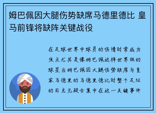 姆巴佩因大腿伤势缺席马德里德比 皇马前锋将缺阵关键战役