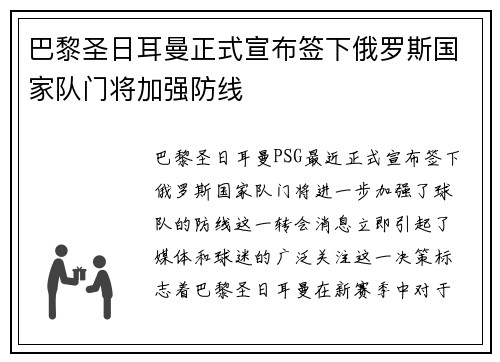 巴黎圣日耳曼正式宣布签下俄罗斯国家队门将加强防线