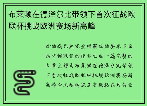 布莱顿在德泽尔比带领下首次征战欧联杯挑战欧洲赛场新高峰