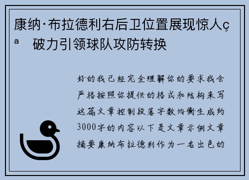 康纳·布拉德利右后卫位置展现惊人突破力引领球队攻防转换