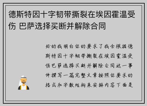 德斯特因十字韧带撕裂在埃因霍温受伤 巴萨选择买断并解除合同