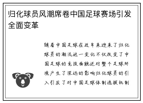 归化球员风潮席卷中国足球赛场引发全面变革