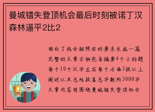 曼城错失登顶机会最后时刻被诺丁汉森林逼平2比2