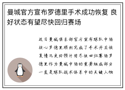曼城官方宣布罗德里手术成功恢复 良好状态有望尽快回归赛场