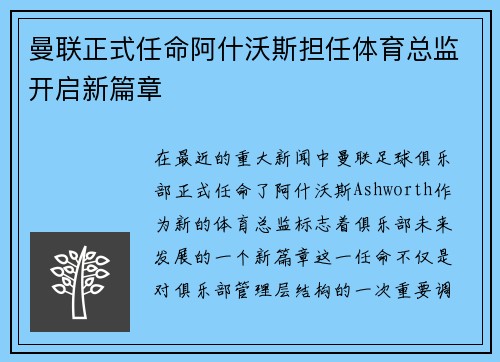 曼联正式任命阿什沃斯担任体育总监开启新篇章