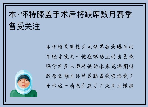 本·怀特膝盖手术后将缺席数月赛季备受关注