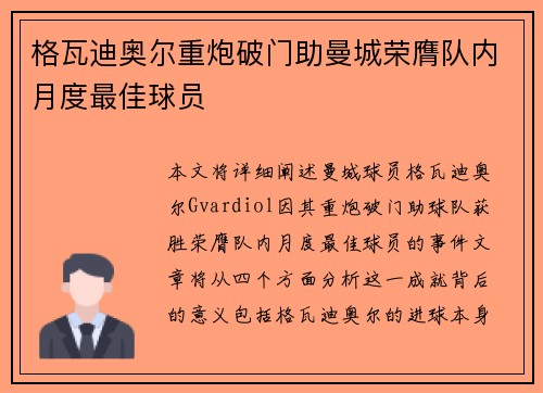 格瓦迪奥尔重炮破门助曼城荣膺队内月度最佳球员