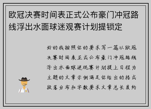 欧冠决赛时间表正式公布豪门冲冠路线浮出水面球迷观赛计划提锁定