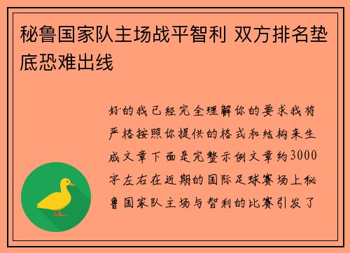 秘鲁国家队主场战平智利 双方排名垫底恐难出线