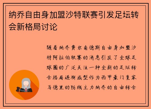 纳乔自由身加盟沙特联赛引发足坛转会新格局讨论
