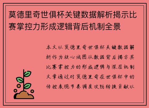 莫德里奇世俱杯关键数据解析揭示比赛掌控力形成逻辑背后机制全景