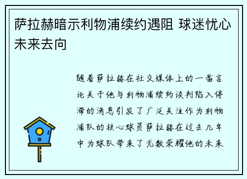 萨拉赫暗示利物浦续约遇阻 球迷忧心未来去向