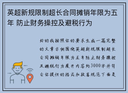 英超新规限制超长合同摊销年限为五年 防止财务操控及避税行为