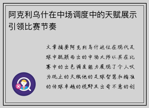 阿克利乌什在中场调度中的天赋展示引领比赛节奏
