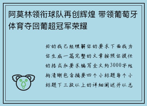 阿莫林领衔球队再创辉煌 带领葡萄牙体育夺回葡超冠军荣耀