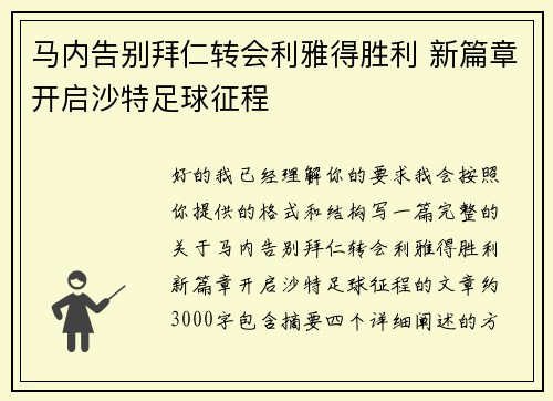 马内告别拜仁转会利雅得胜利 新篇章开启沙特足球征程