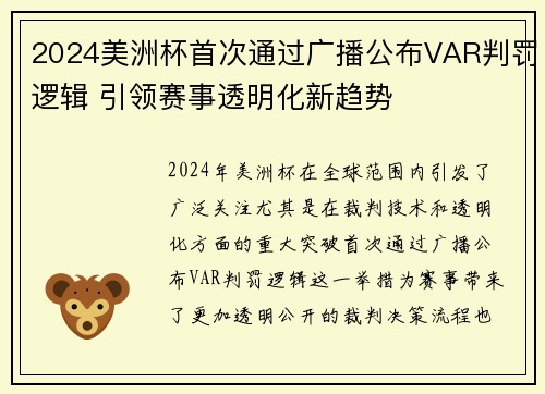 2024美洲杯首次通过广播公布VAR判罚逻辑 引领赛事透明化新趋势