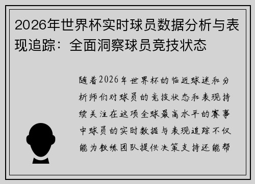 2026年世界杯实时球员数据分析与表现追踪：全面洞察球员竞技状态